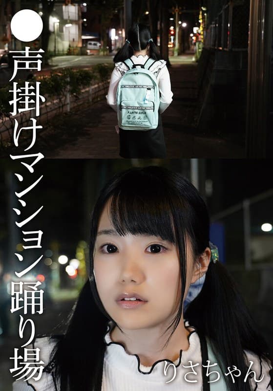 『●声掛けマンション踊り場 りさちゃん』の代表画像