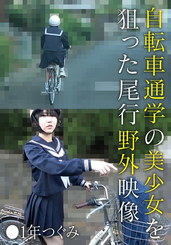 『自転車通学の美少女を狙った尾行野外映像 ●1年つぐみ』の代表画像