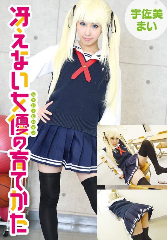 『冴えない女優の育てかた 宇佐美まい』の代表画像