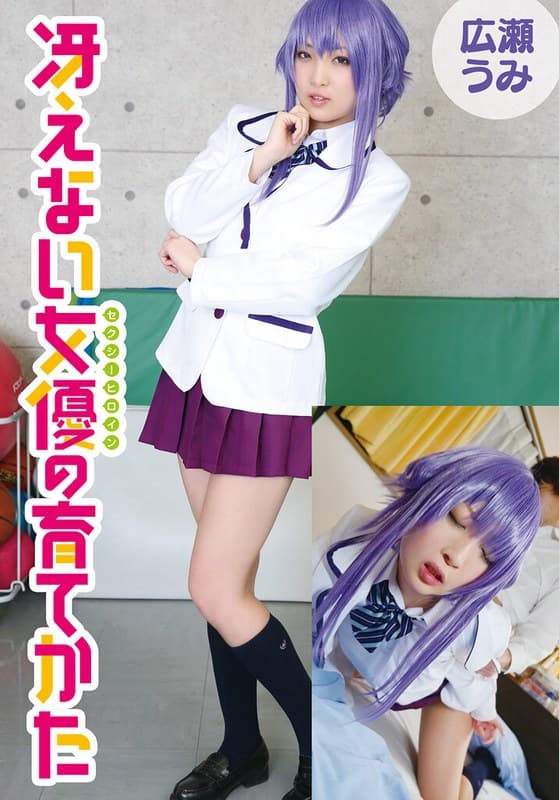 『冴えない女優の育てかた 広瀬うみ』の代表画像