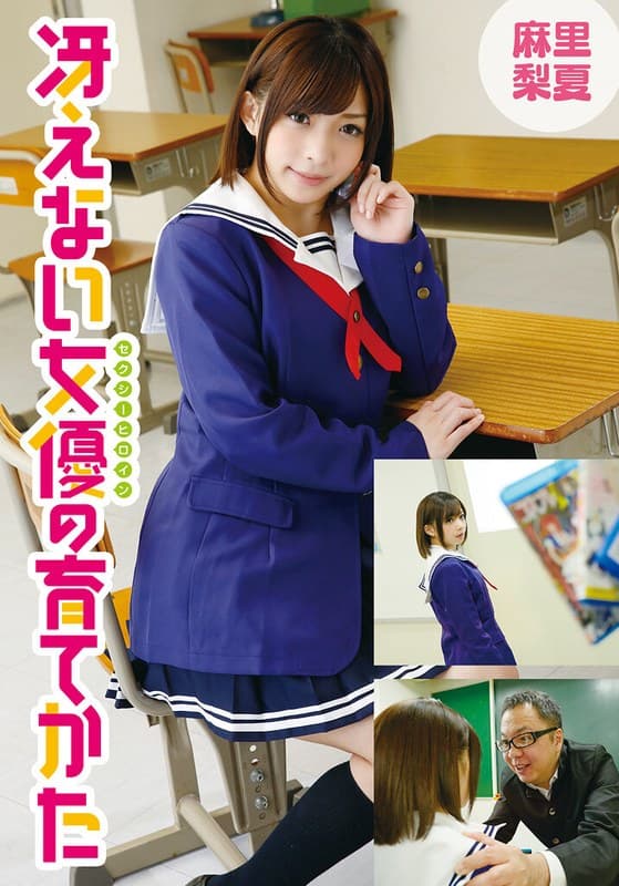 『冴えない女優の育てかた 麻里梨夏』の代表画像