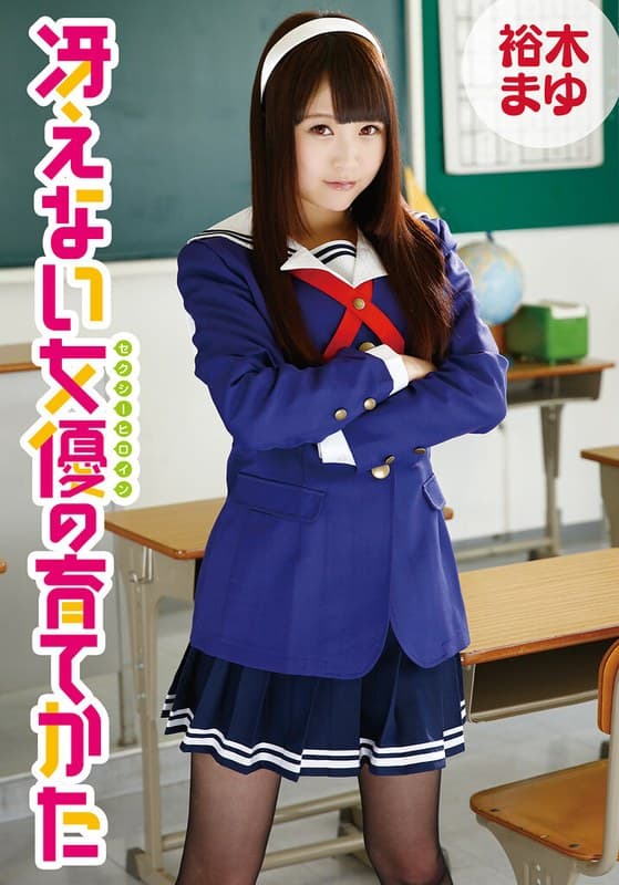 『冴えない女優の育てかた 裕木まゆ』の代表画像