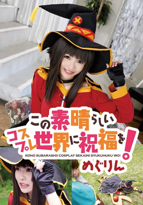 『この素晴らしいコスプレ世界に祝福を！ めぐりん』の代表画像