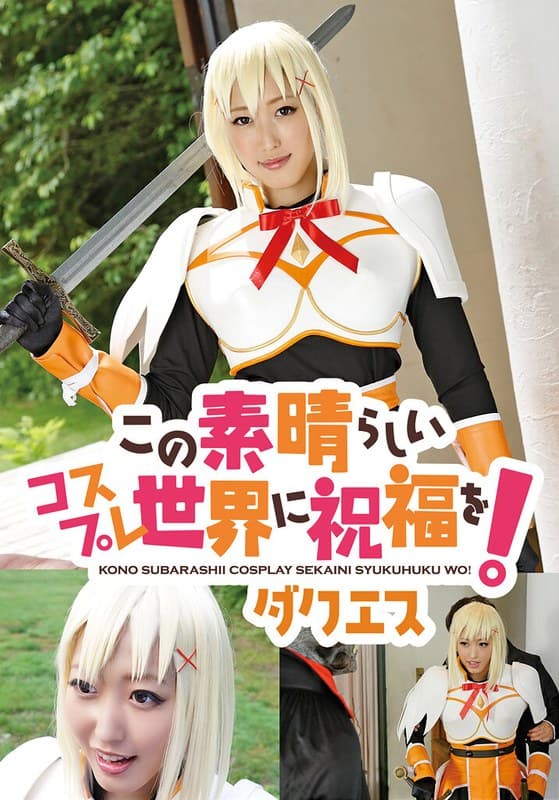 『この素晴らしいコスプレ世界に祝福を！ ダクエス』の代表画像