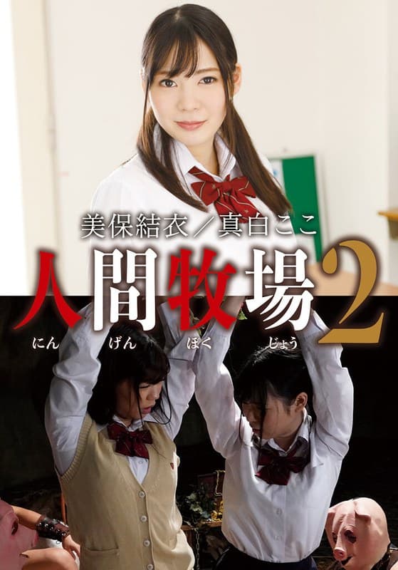 『人間牧場2 美保結衣/真白ここ』の代表画像