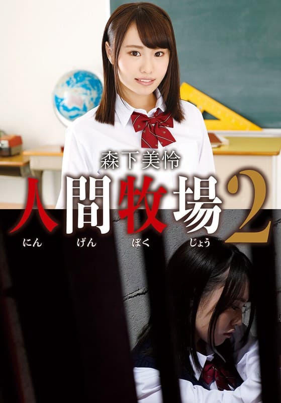 『人間牧場2 森下美怜』の代表画像
