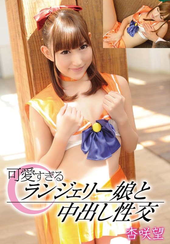 『可愛すぎるランジェリー娘と中出し性交 杏咲望』の代表画像