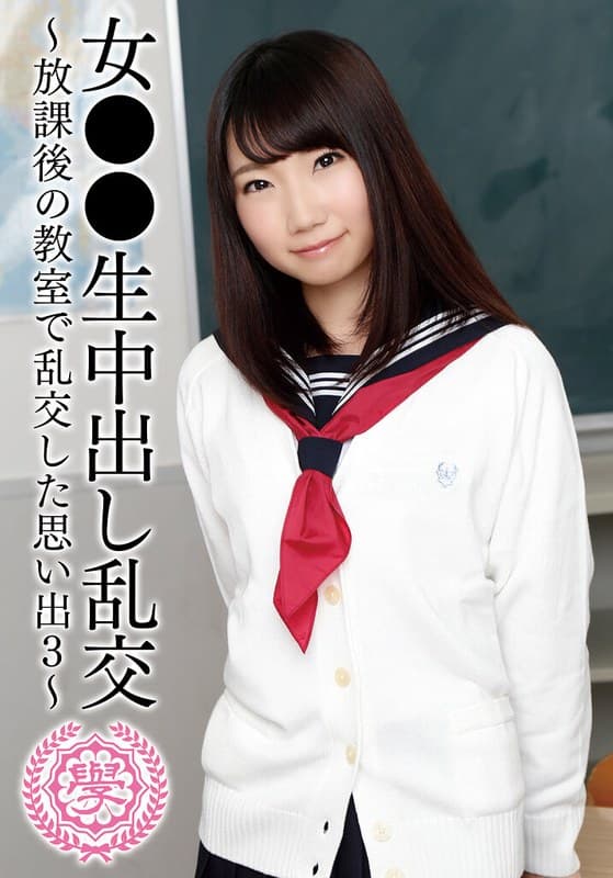 『女●●生中出し乱交～放課後の教室で乱交した思い出3～』の代表画像