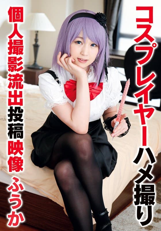 『コスプレイヤーハメ撮り個人撮影流出投稿映像 ふうか』の代表画像