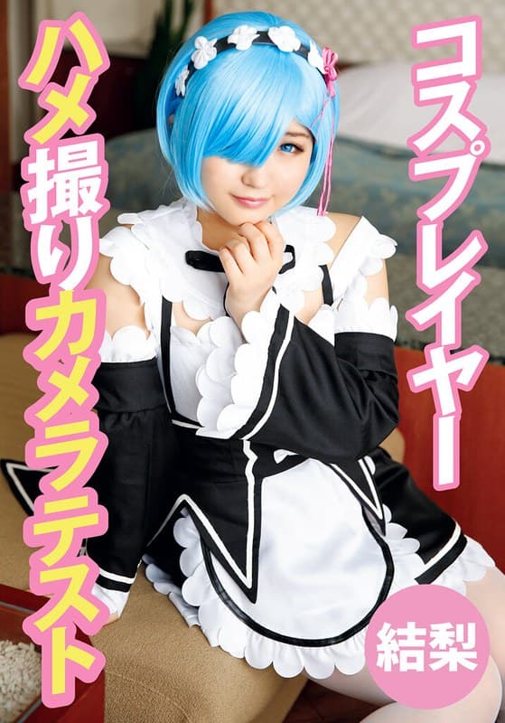 『コスプレイヤーハメ撮りカメラテスト 結梨』の代表画像