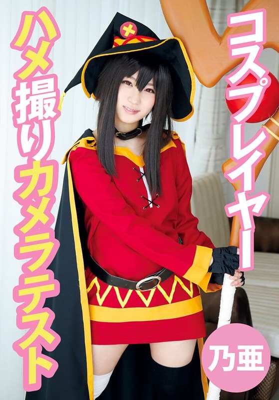 『コスプレイヤーハメ撮りカメラテスト 乃亜』の代表画像