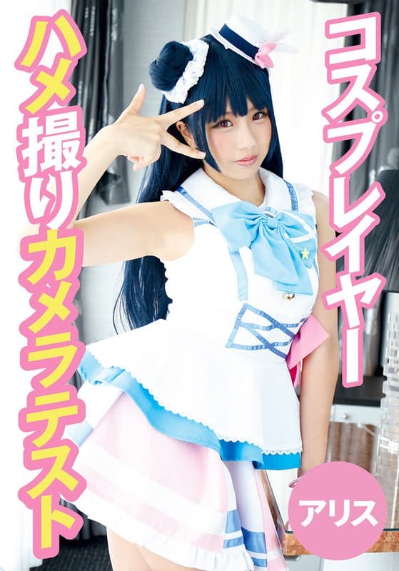 『コスプレイヤーハメ撮りカメラテスト アリス』の代表画像
