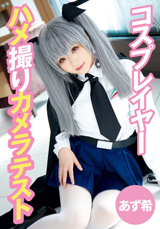 『コスプレイヤーハメ撮りカメラテスト あず希』の代表画像