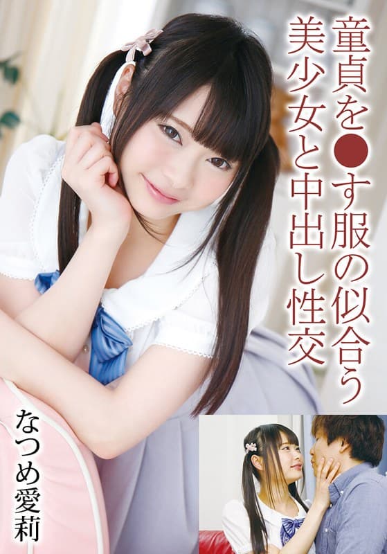 『童貞を●す服の似合う美少女と中出し性交 なつめ愛莉』の代表画像