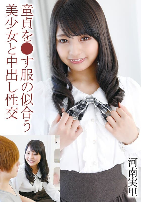 『童貞を●す服の似合う美少女と中出し性交 河南実里』の代表画像