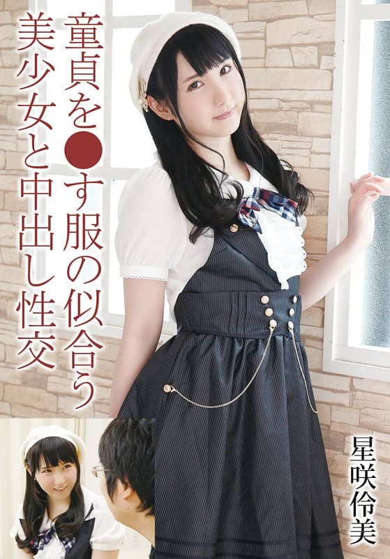 『童貞を●す服の似合う美少女と中出し性交 星咲伶美』の代表画像