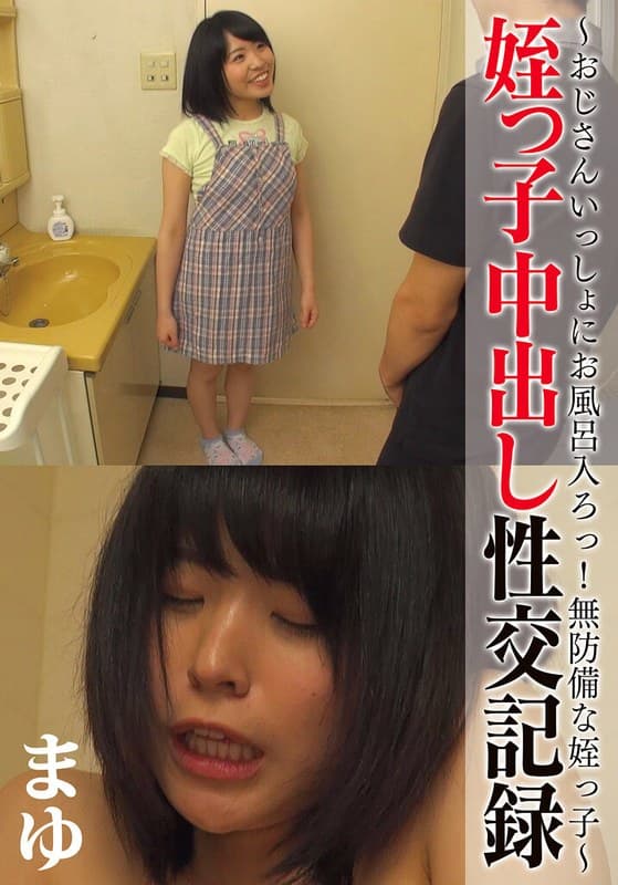 『姪っ子中出し性交記録 ～おじさんいっしょにお風呂入ろっ！無防備な姪っ子～ まゆ』の代表画像