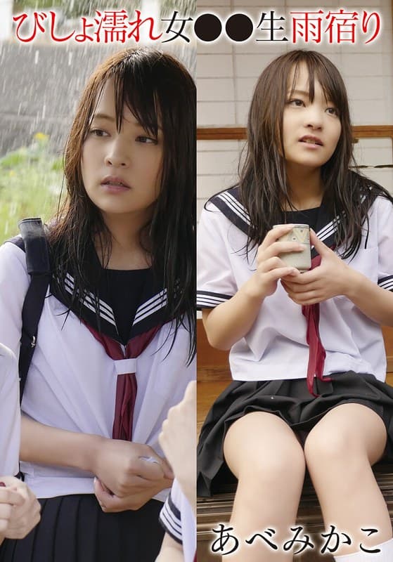 『びしょ濡れ女●●生雨宿り あべみかこ』の代表画像