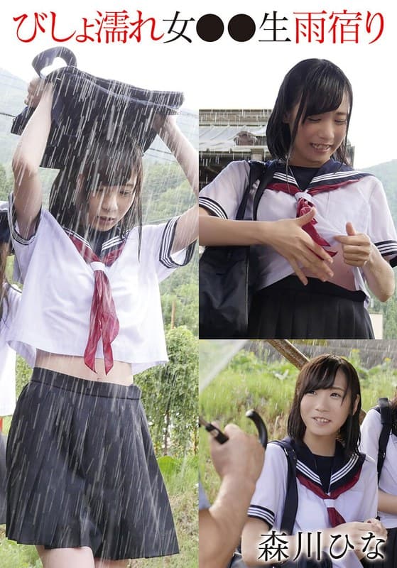 『びしょ濡れ女●●生雨宿り 森川ひな』の代表画像