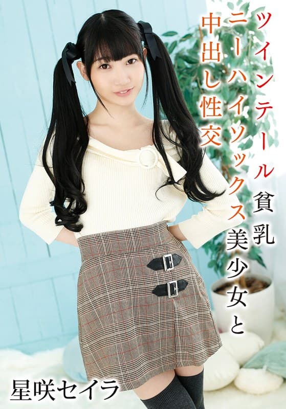 『ツインテール貧乳ニーハイソックス美少女と中出し性交 星咲セイラ』の代表画像