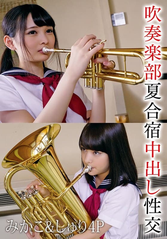 『吹奏楽部夏合宿中出し性交 みかこ＆しゅり4P』の代表画像