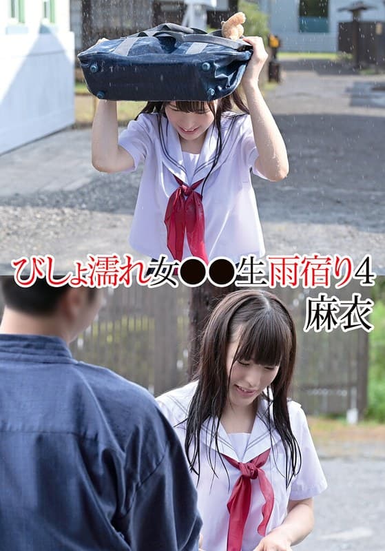 『びしょ濡れ女●●生雨宿り4 麻衣』の代表画像