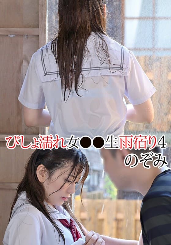 『びしょ濡れ女●●生雨宿り4 のぞみ 有村のぞみ』の代表画像