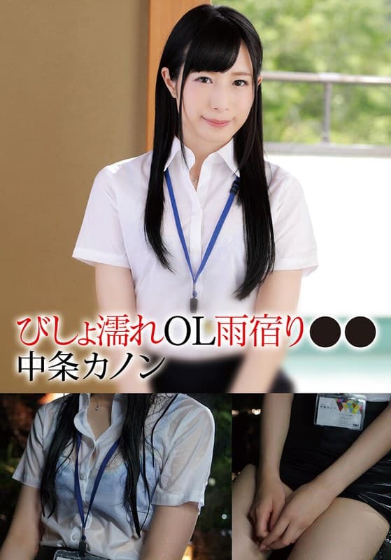 『びしょ濡れOL雨宿り●● カノン』の代表画像