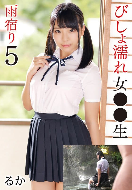 『びしょ濡れ女●●生雨宿り5 るか』の代表画像