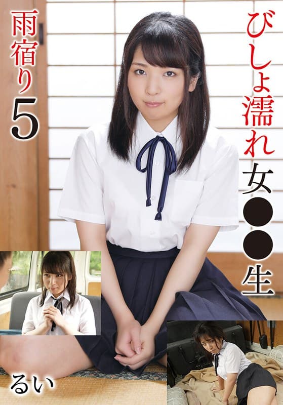 『びしょ濡れ女●●生雨宿り5 るい』の代表画像