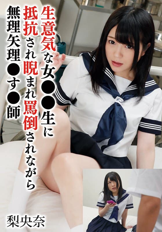 『生意気な女●●生に抵抗され睨まれ罵倒されながら無理矢理●す●師 梨央奈』の代表画像