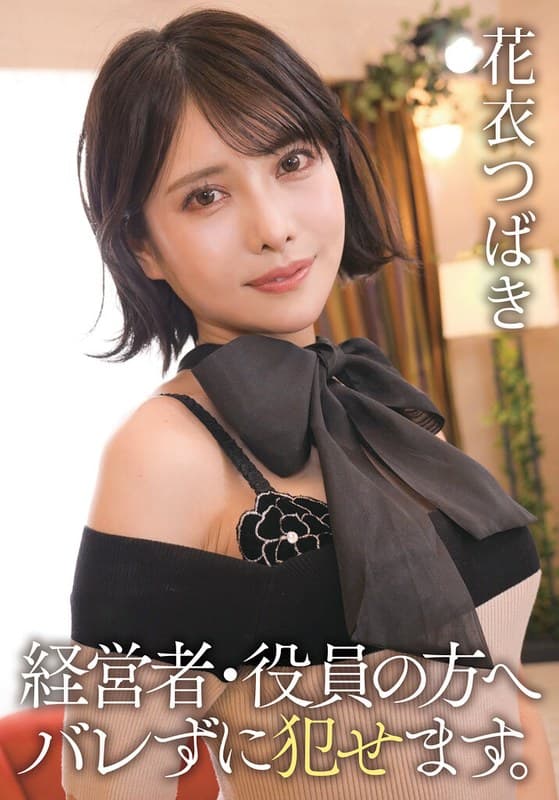 『経営者・役員の方へ バレずに犯せます。 花衣つばき』の代表画像