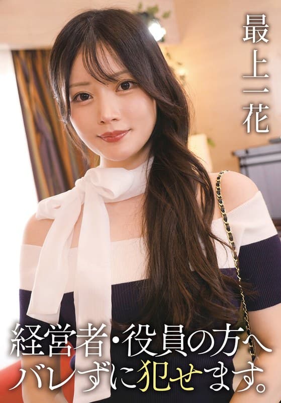 『経営者・役員の方へ バレずに犯せます。 最上一花』の代表画像
