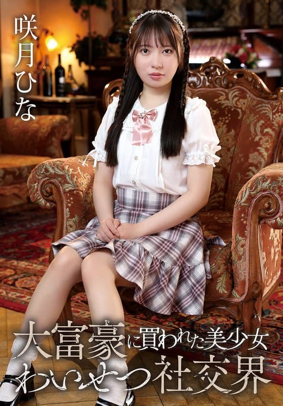 『大富豪に買われた美少女社交界 咲月ひな』の代表画像
