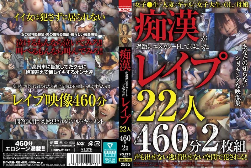『痴●が過激にエスカレートして起こったレ●プ22人460分2枚組』の代表画像