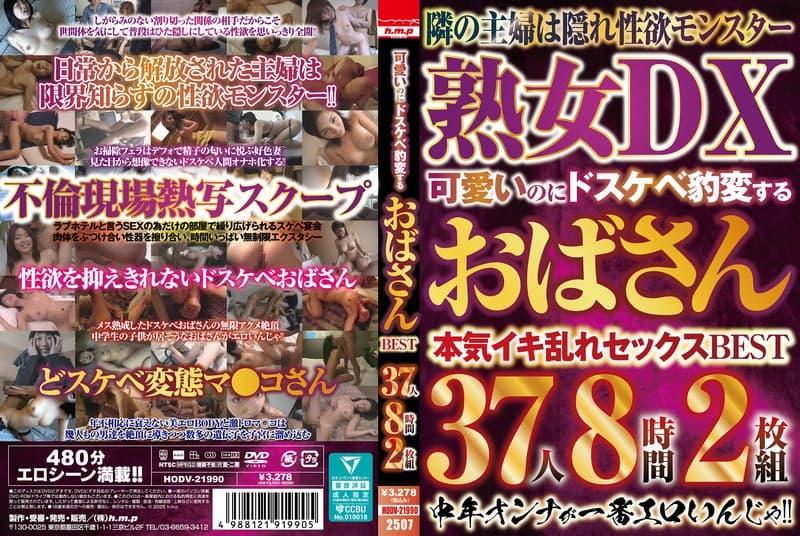 『可愛いのにドスケベ豹変するおばさんBEST 37人8時間2枚組』の代表画像