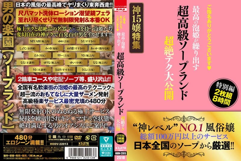 『ご指名ありがとうございます◆ 超高級ソープランド 最高の泡姫が繰り出す 超絶テク大公開 特別編 2枚組8時間』の代表画像