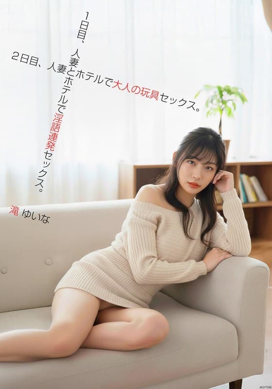 『1日目、人妻とホテルで隠語連発セックス。2日目、人妻とホテルで大人の玩具セックス。滝ゆいな』の代表画像