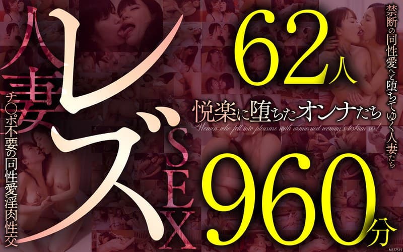 『レズ62人960分 禁断の同性愛へと堕ちてゆく人妻たち チ●ポ不要の同性愛淫肉性交』の代表画像