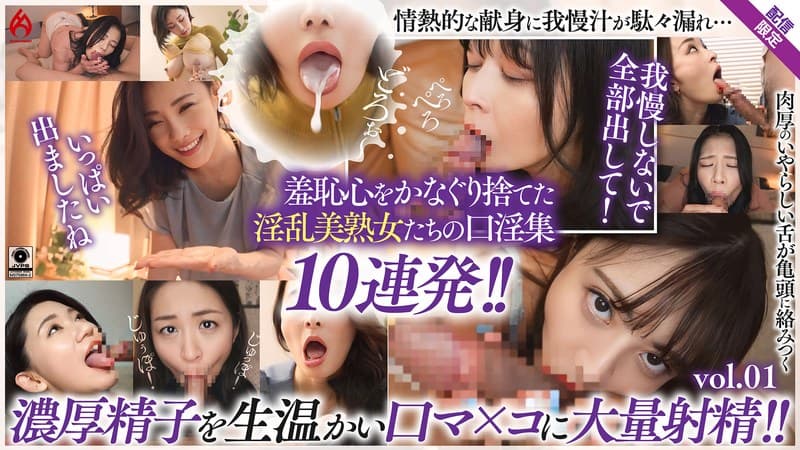 『美熟女口淫全集 大量精液を口内射精！！ 羞恥フェラ10連発！！【配信限定Vol.01】』の代表画像