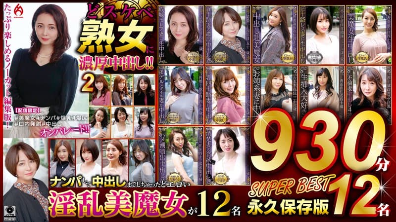 『どスケベ熟女に濃厚中出し！！ 永久保存版2 SUPER BEST』の代表画像