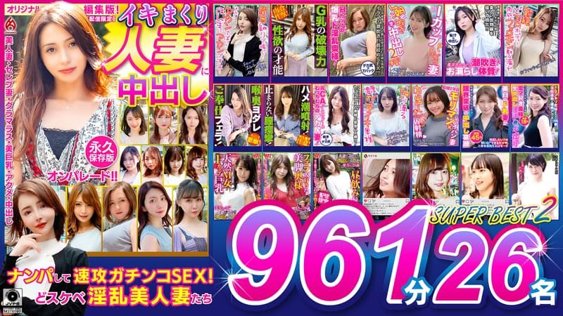 『イキまくり人妻に中出し！！ 永久保存版2 SUPER BEST 961分 26名』の代表画像