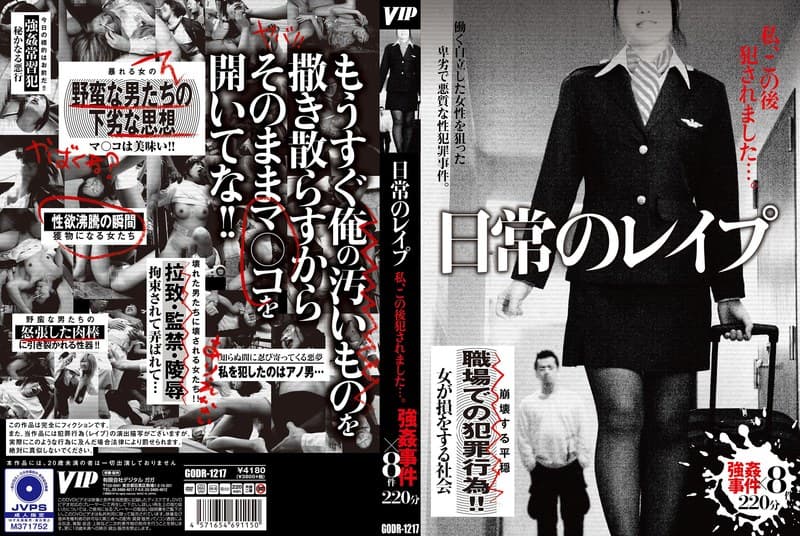 『日常のレ●プ 私、この後犯●れました…。』の代表画像