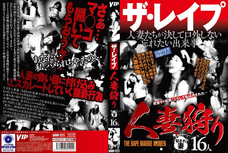 『ザ・レ●プ 人妻狩り』の代表画像