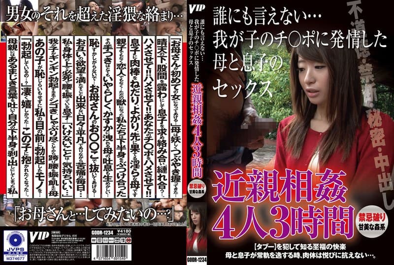 『近親相姦 誰にも言えない…我が子のチ〇ポに発情した母と息子のセック 4人3時間』の代表画像