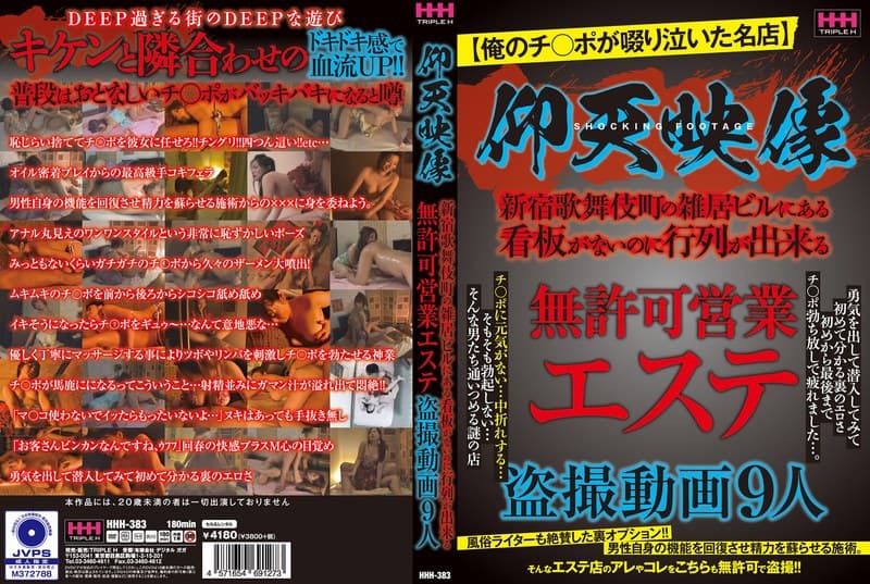 『仰天映像 無許可営業エステ盗撮動画9人』の代表画像