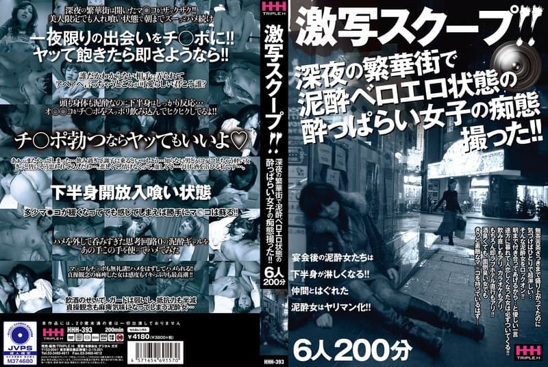 『激写スクープ！！ 深夜の繁華街で泥●ベロエロ状態の●っぱらい女子の痴態撮った！！ 6人200分』の代表画像