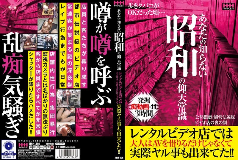 『あなたの知らない昭和の仰天常識 レンタルビデオ店では大人はAVを借りるだけじゃなくて実際ヤル事も出来てた！！』の代表画像