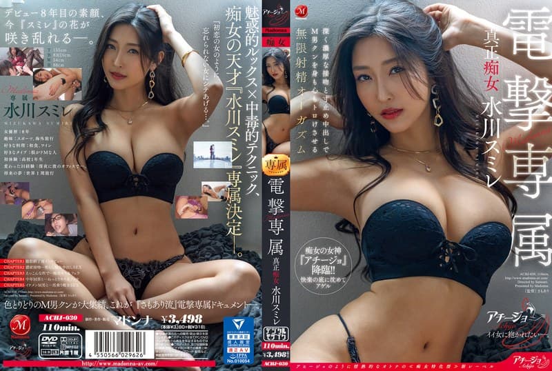 『Madonna電撃専属 真正痴女 水川スミレ 深く濃厚な接吻と寸止め中出しでM男クンを身も心もトロけさせる無限射精オーガズム』の代表画像