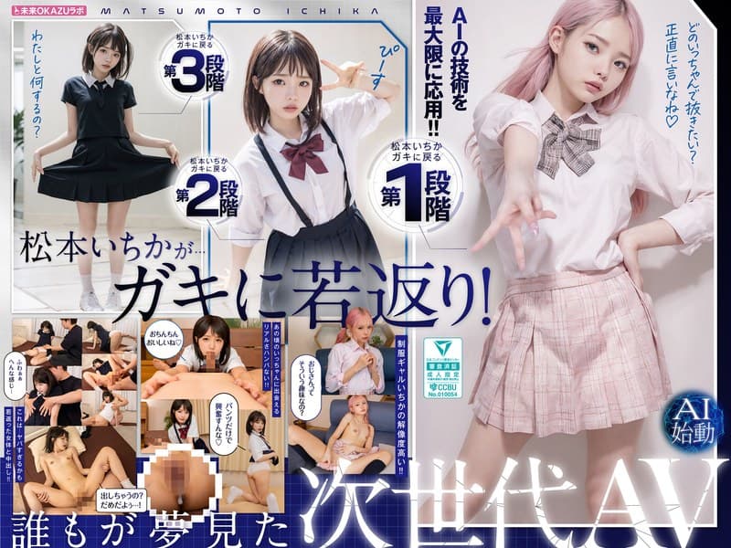 『ガキにもどった松本いちかと中出し AI松本いちか始動』の代表画像
